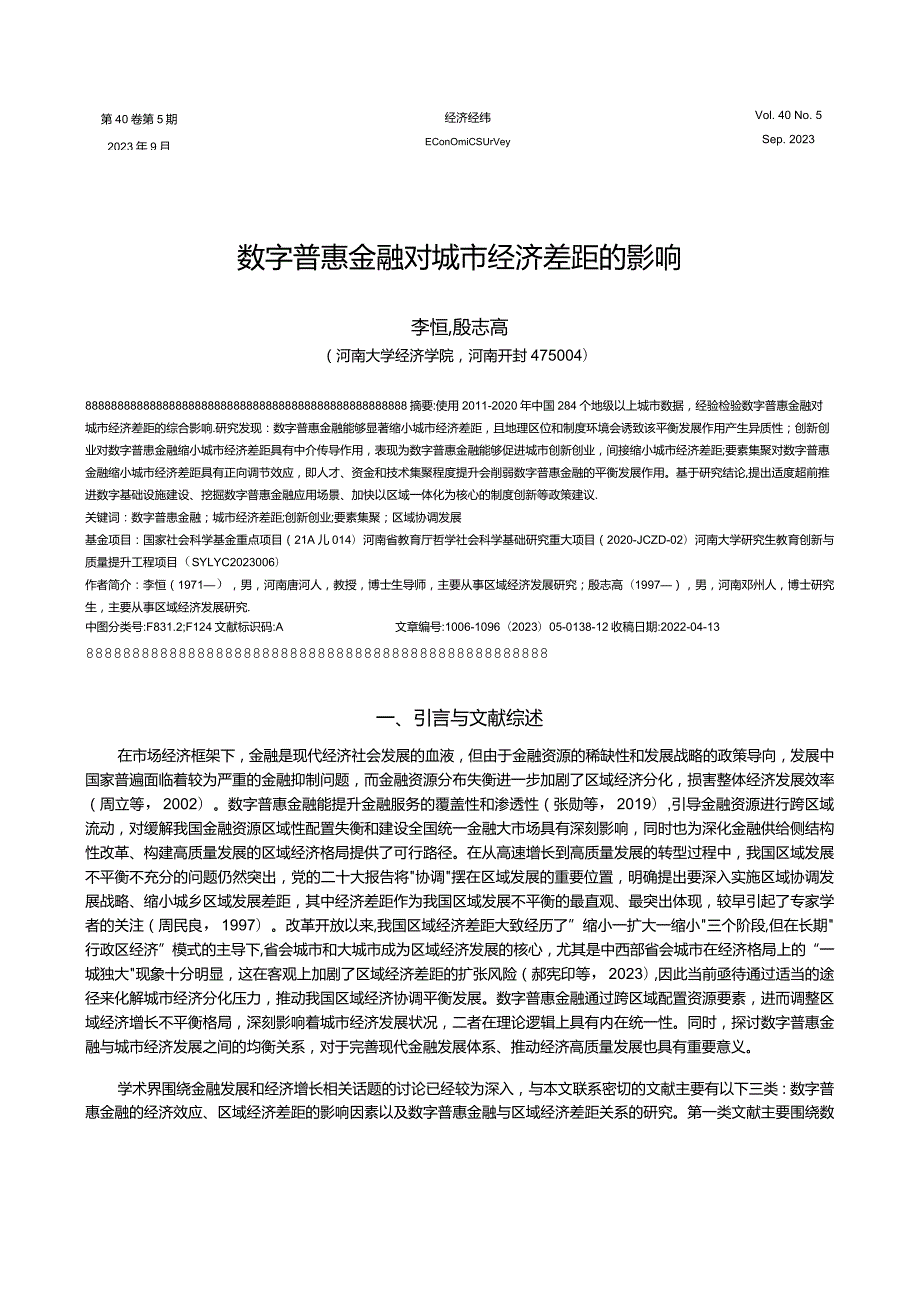 数字普惠金融对城市经济差距的影响.docx_第1页