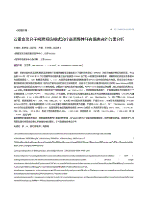 双重血浆分子吸附系统模式治疗高原慢性肝衰竭患者的效果分析.docx