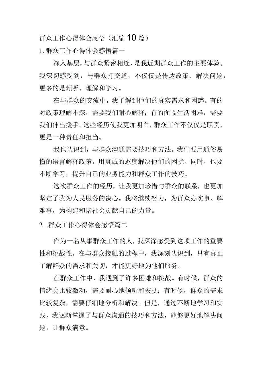 群众工作心得体会感悟（汇编10篇）.docx_第1页