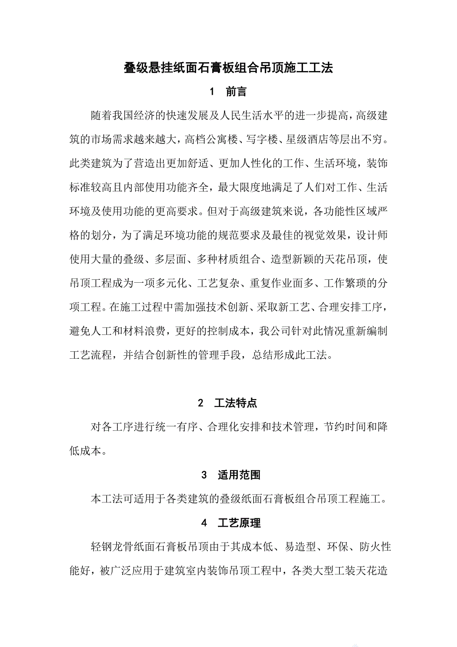 叠级悬挂纸面石膏板组合吊顶施工工法.doc_第1页