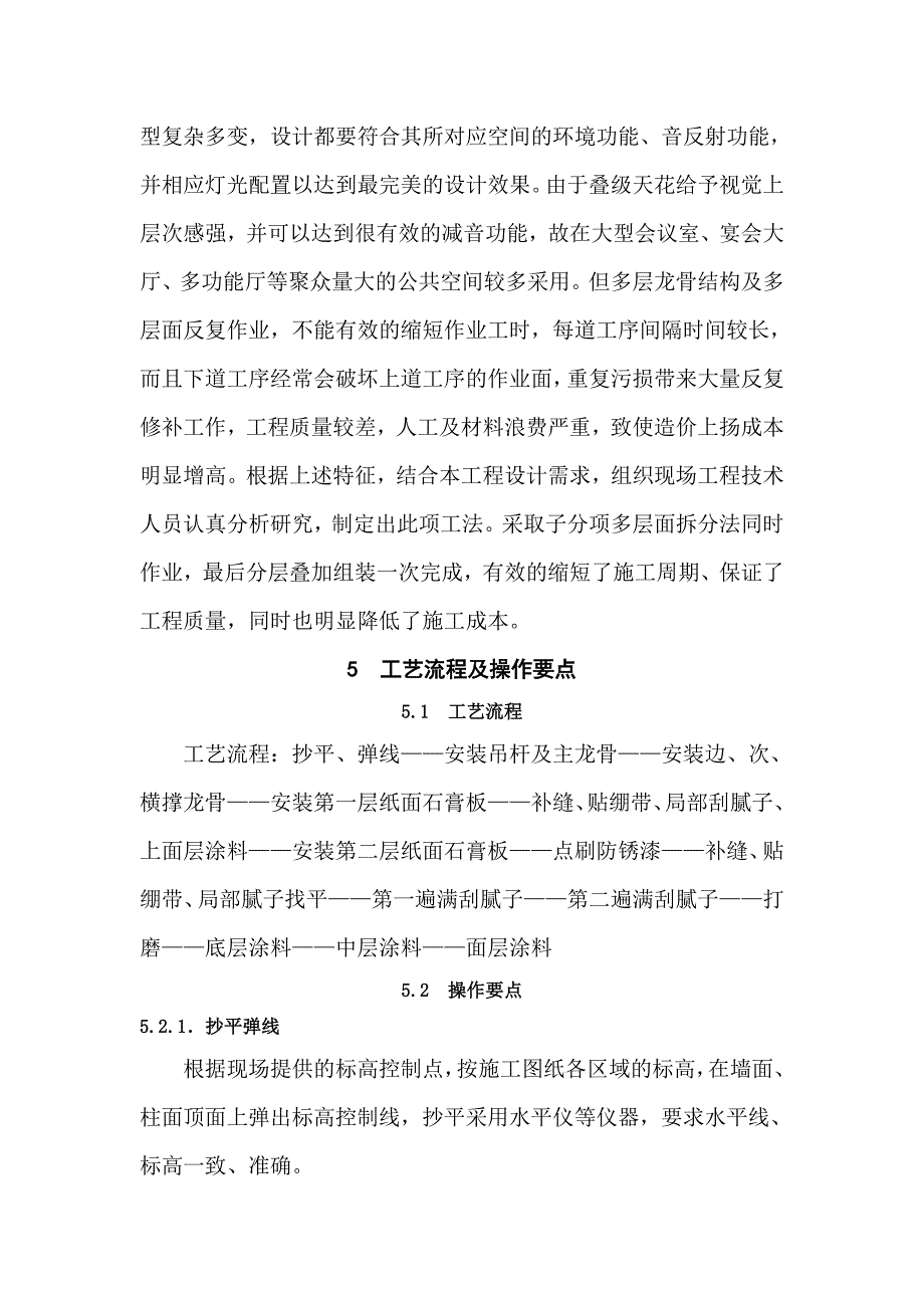 叠级悬挂纸面石膏板组合吊顶施工工法.doc_第2页