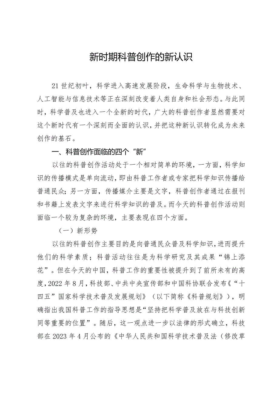 新时期科普创作的新认识.docx_第1页