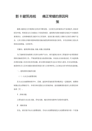 影响建筑消防设施功能正常发挥的原因及对策.docx