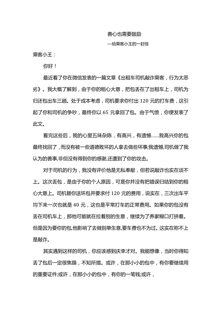 给某乘客的一封信（江山二中九（1）班毛钰怀）.docx_第1页