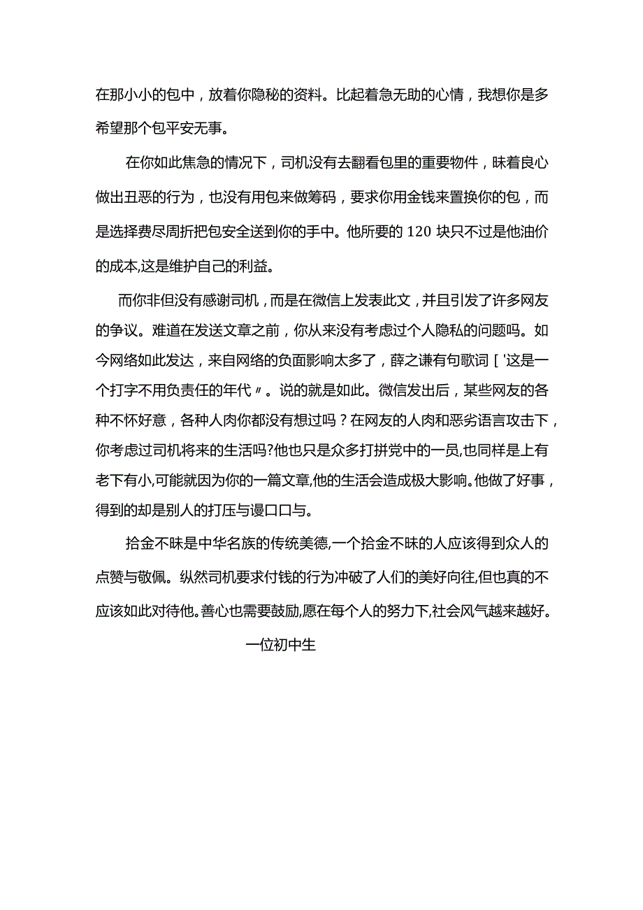 给某乘客的一封信（江山二中九（1）班毛钰怀）.docx_第2页