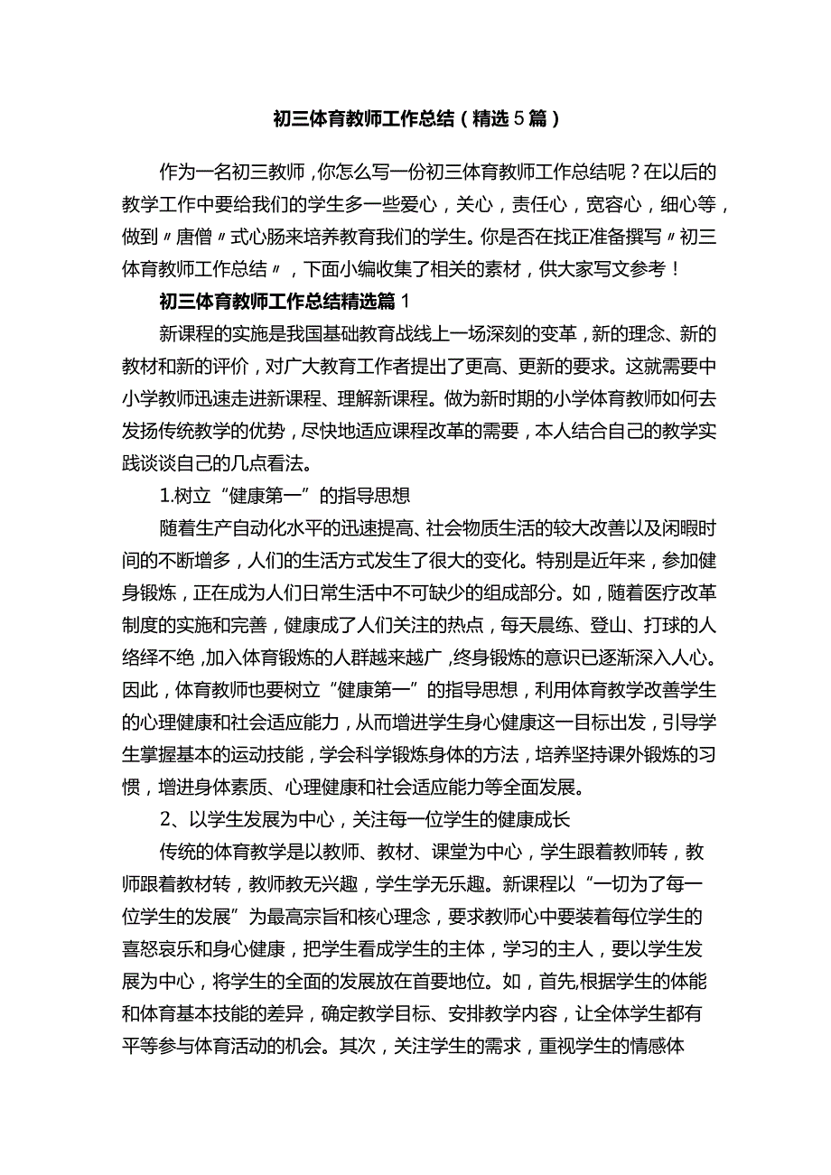 初三体育教师工作总结（精选5篇）.docx_第1页