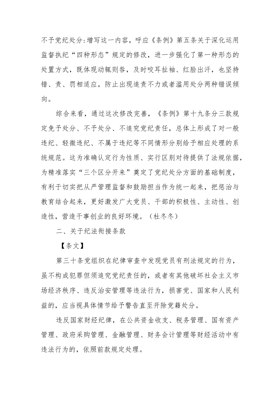 党课讲稿：《纪律处分条例》新增或修改重点条文解读.docx_第3页