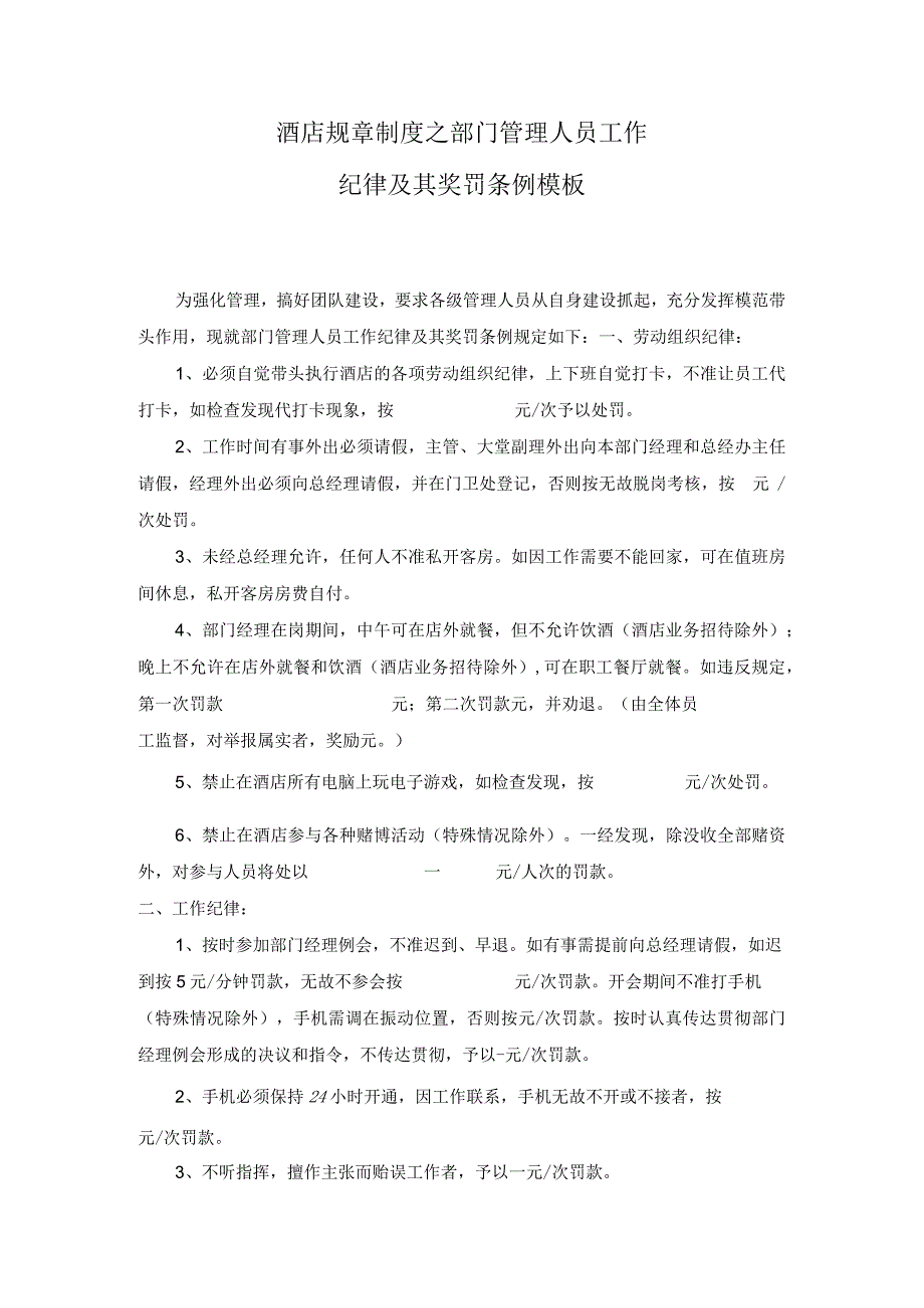 酒店规章制度之部门管理人员工作纪律及其奖罚条例模板.docx_第1页