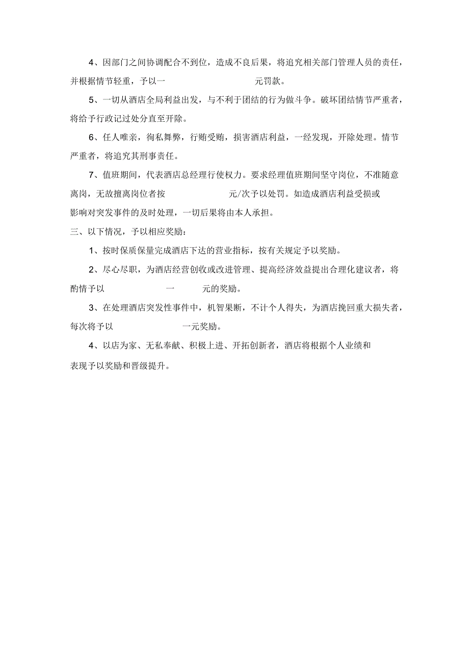 酒店规章制度之部门管理人员工作纪律及其奖罚条例模板.docx_第2页