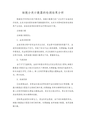 细胞分类计数器的检测结果分析.docx