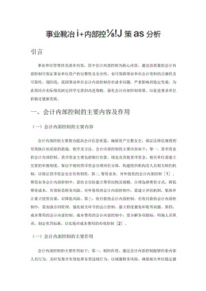 事业单位会计内部控制策略分析.docx