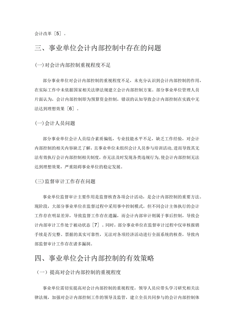 事业单位会计内部控制策略分析.docx_第3页