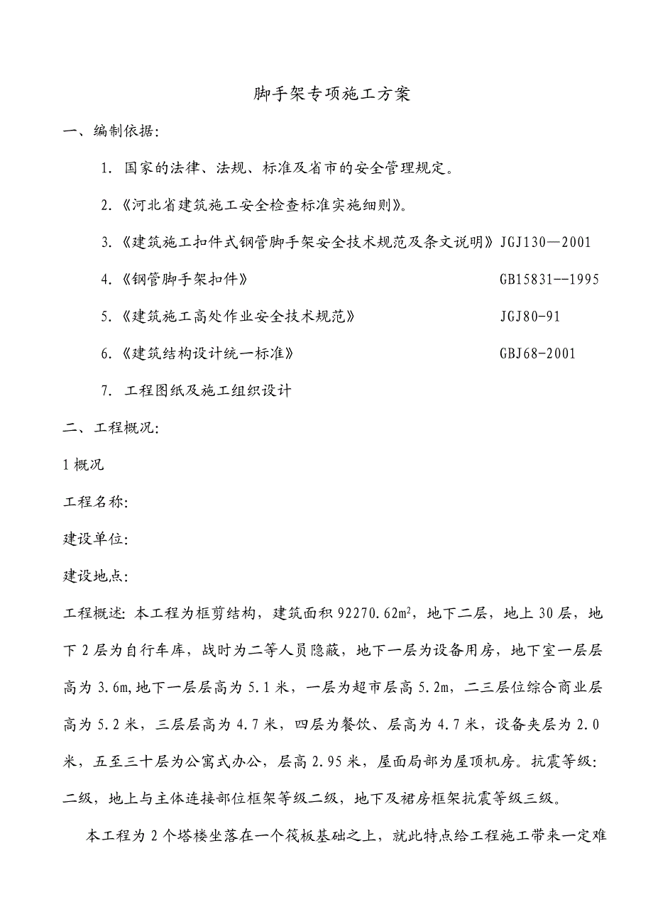 单排脚手架搭设施工方案.doc_第1页