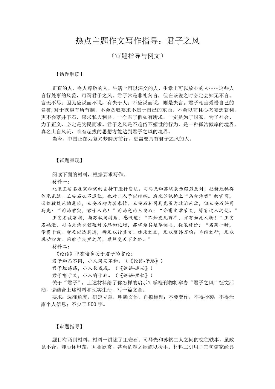 热点主题作文写作指导：君子之风（审题指导与例文）.docx_第1页
