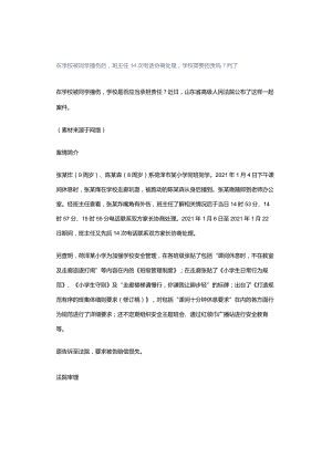 在学校被同学撞伤后班主任14次电话协商处理学校需要担责吗？判了.docx