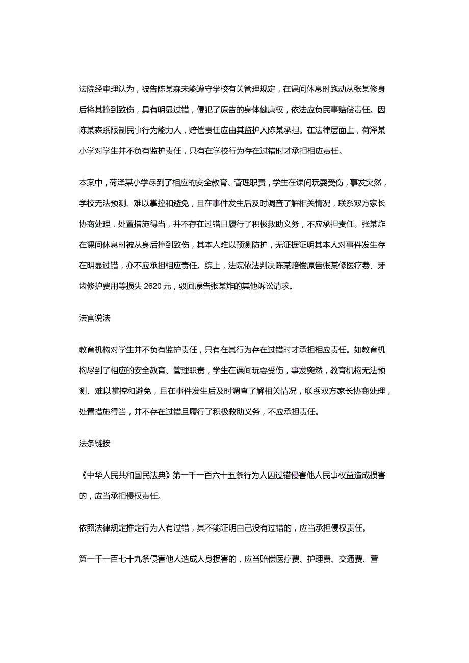 在学校被同学撞伤后班主任14次电话协商处理学校需要担责吗？判了.docx_第2页