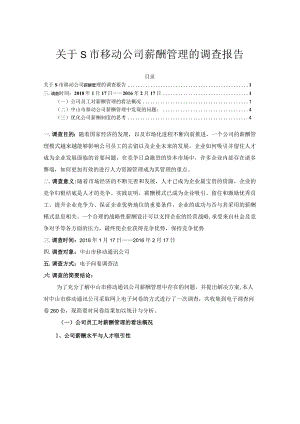 【《关于S市移动公司薪酬管理的调查报告》3800字】.docx