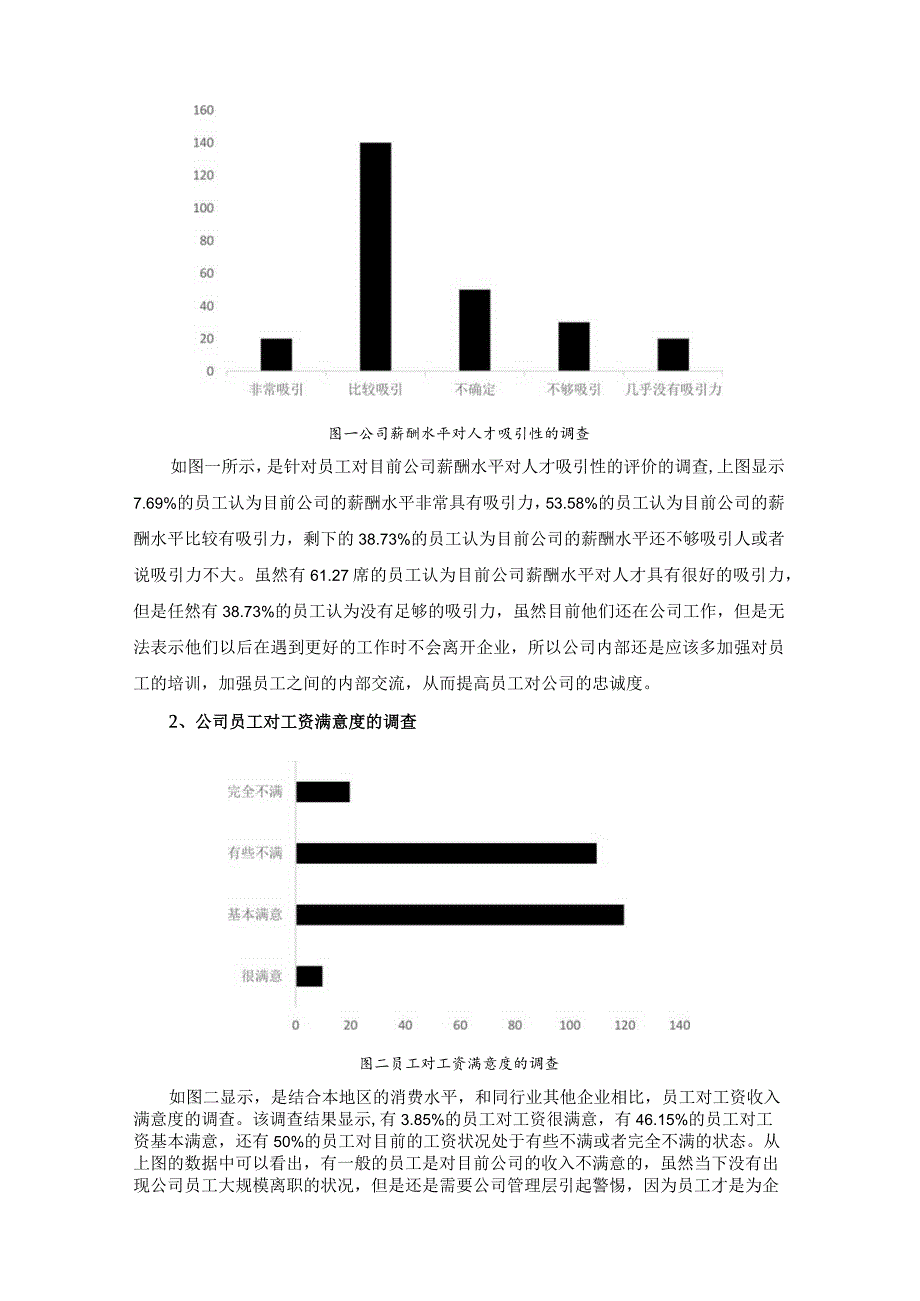 【《关于S市移动公司薪酬管理的调查报告》3800字】.docx_第2页