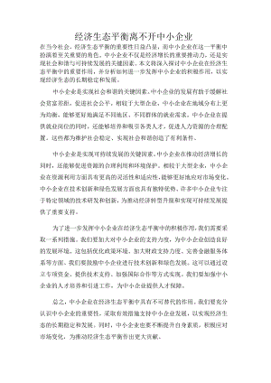 经济生态平衡离不开中小企业.docx