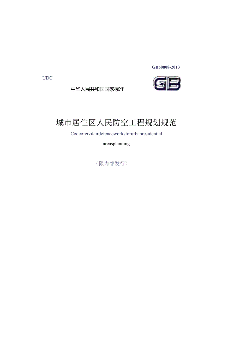 GB50808-2013城市居住区人民防空工程规划规范.docx_第1页