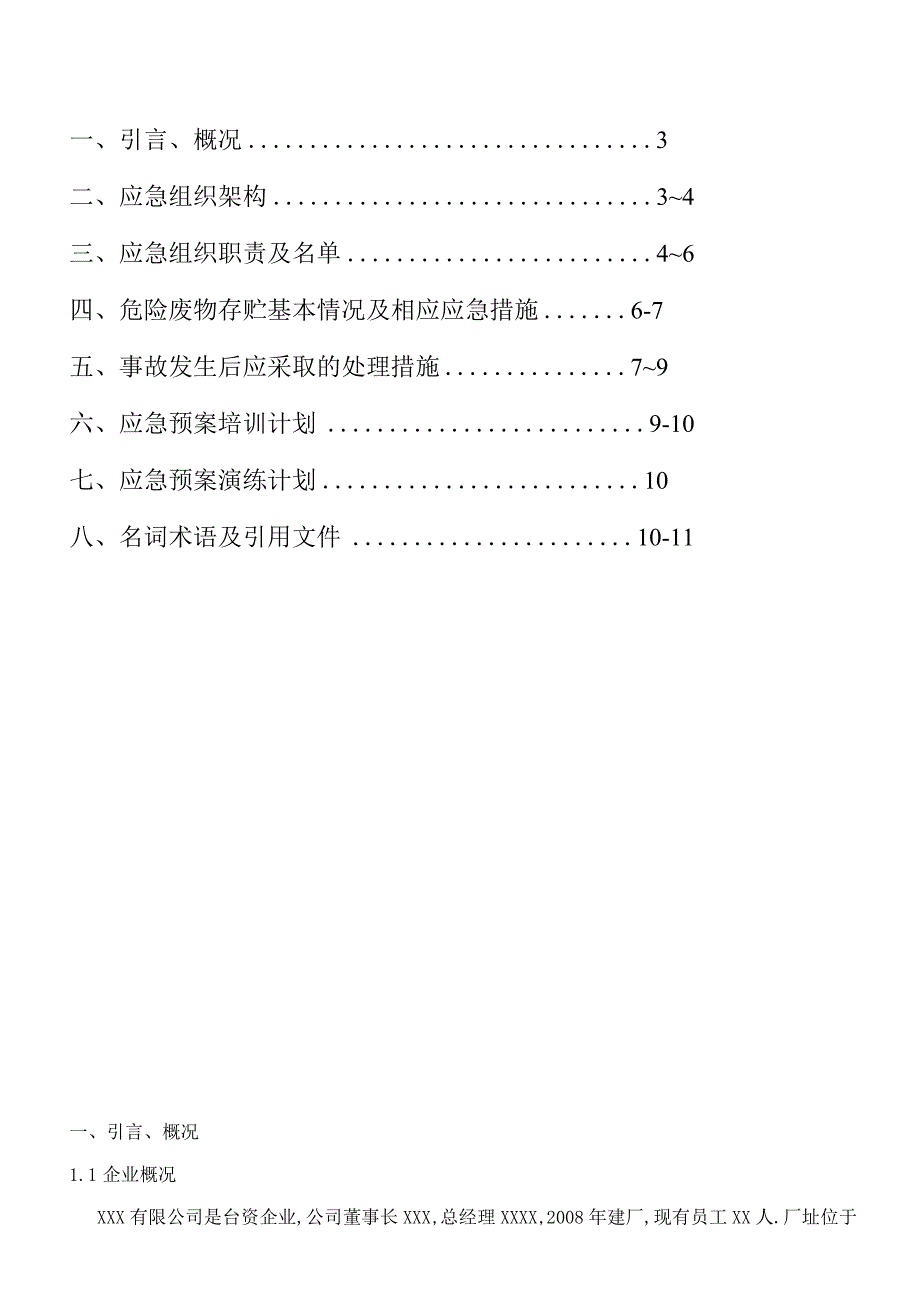 3.1、应急预案（样式）.docx_第2页