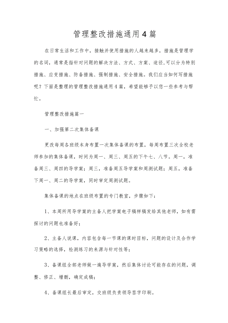 管理整改措施通用4篇.docx_第1页