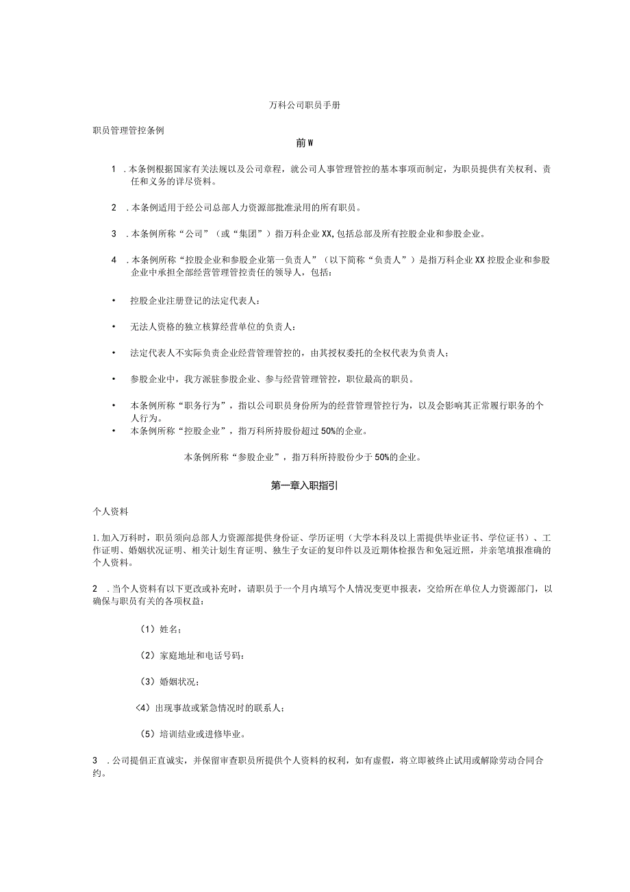 XX企业的职员手册范文.docx_第1页