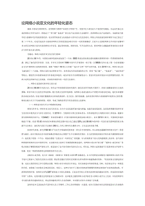 论网络小说亚文化的年轻化姿态.docx