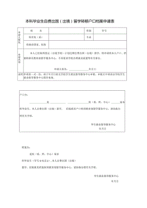 本科毕业生自费出国（出境）留学转移户口档案申请表.docx