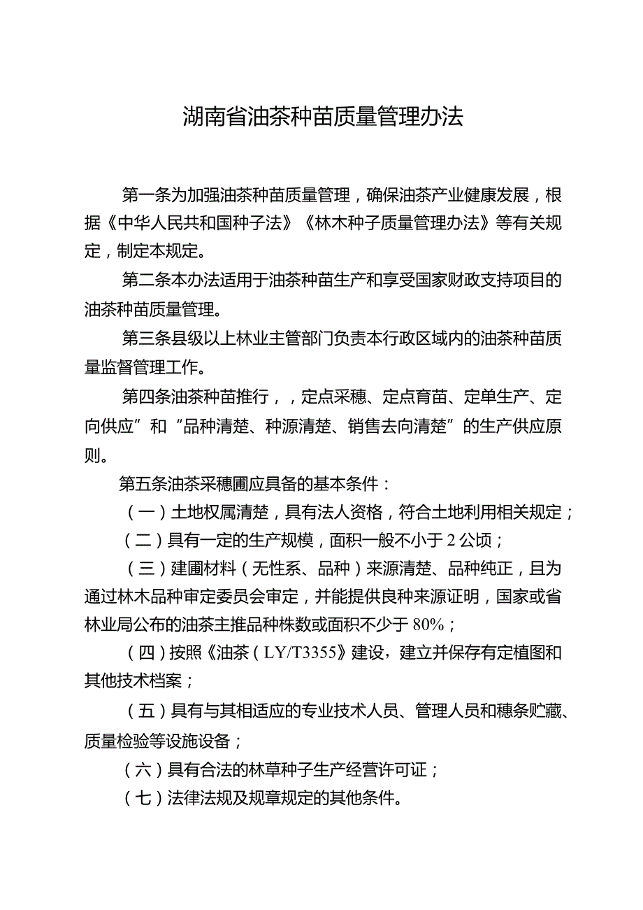 湖南省油茶种苗质量管理办法.docx_第1页