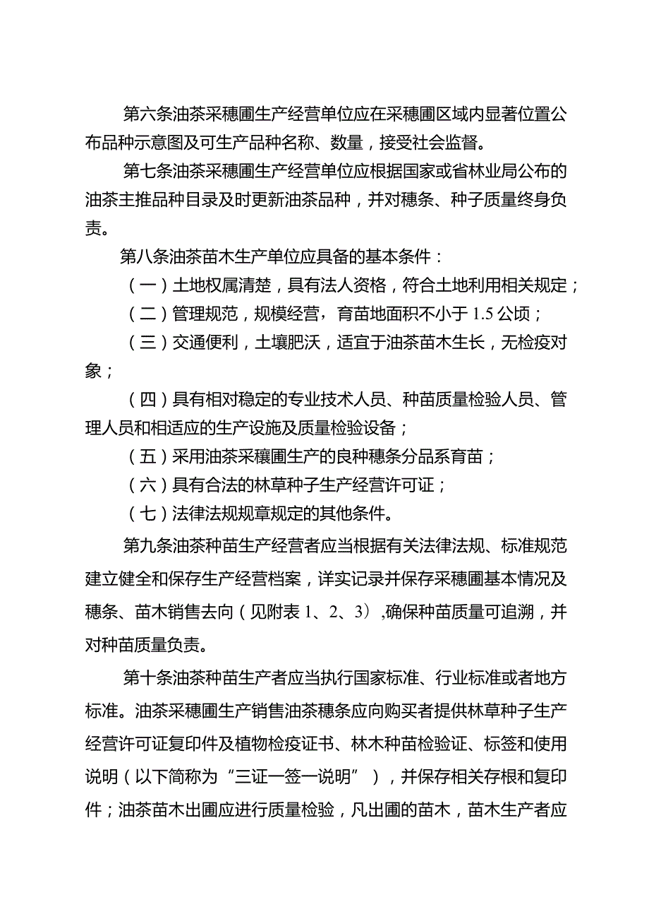 湖南省油茶种苗质量管理办法.docx_第2页