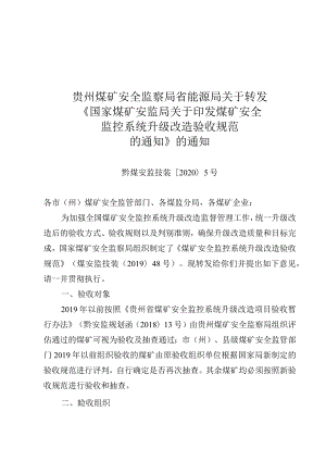 煤矿安全监控系统升级改造验收规范.docx