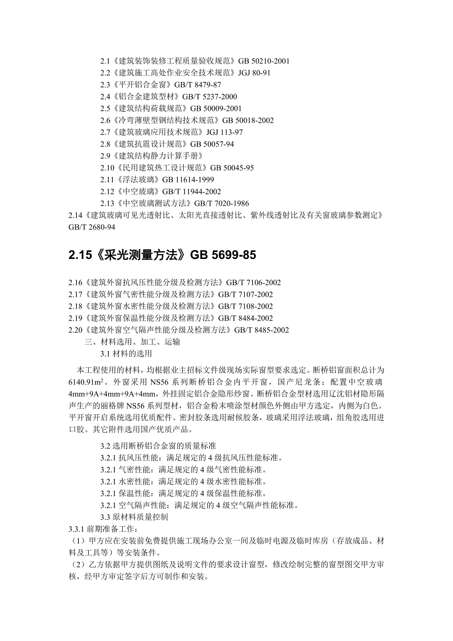 华新断桥铝合金窗施工组织设计.doc_第3页