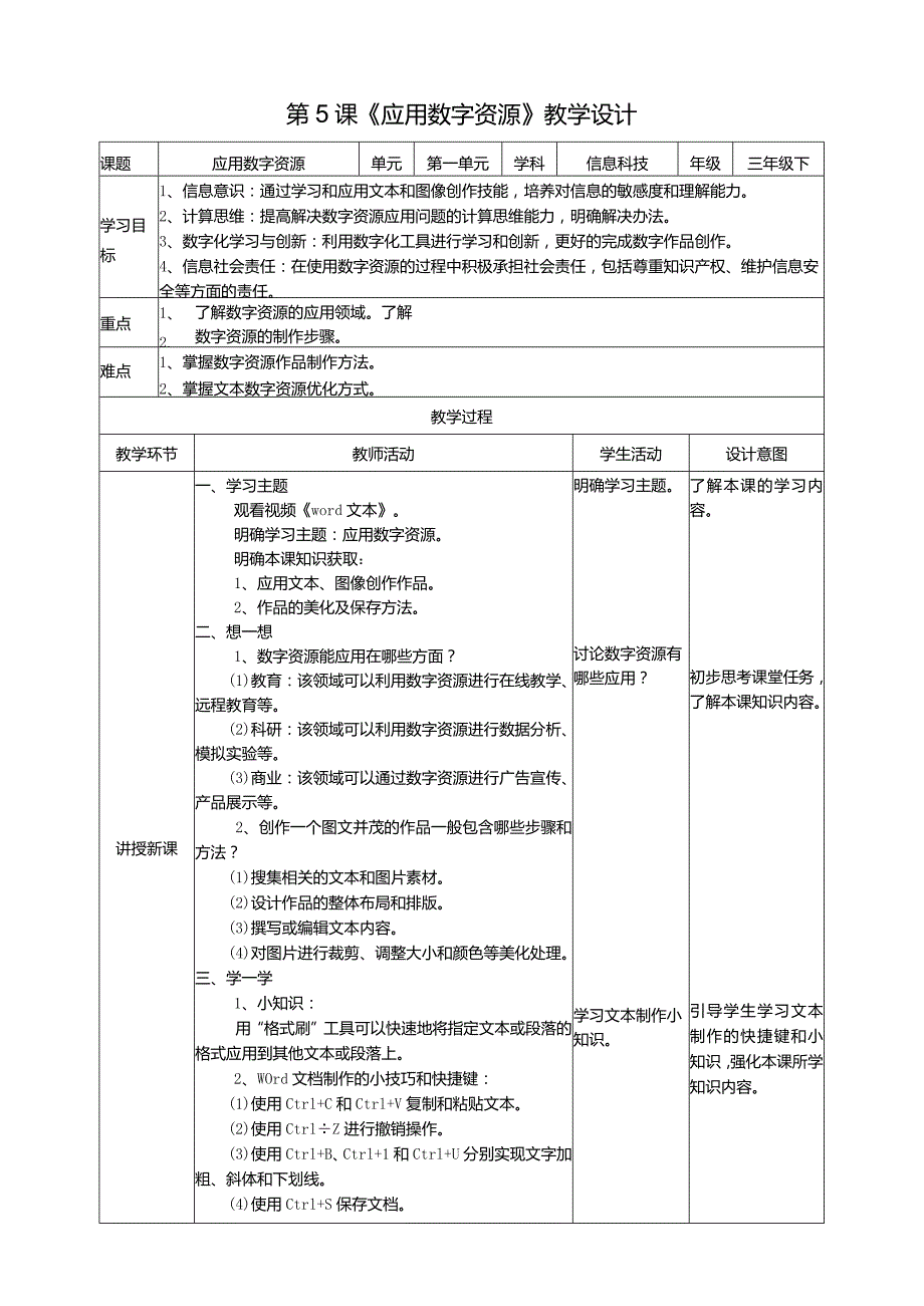 【信息科技】三年级下册第一单元第5课《应用数字资源》教案.docx_第1页