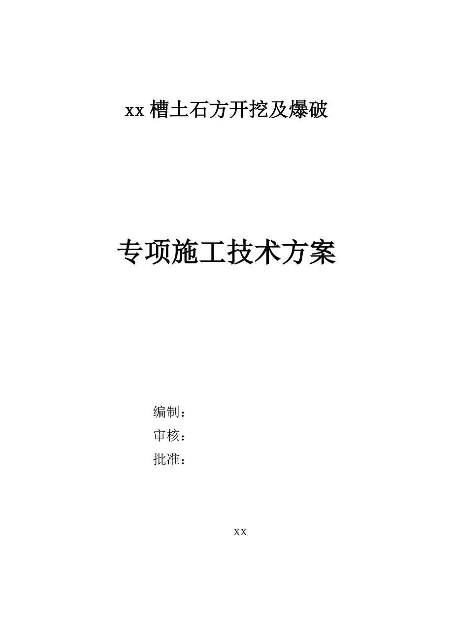 厂区沟槽土石方开挖及爆破专项施工技术方案secret.doc_第1页