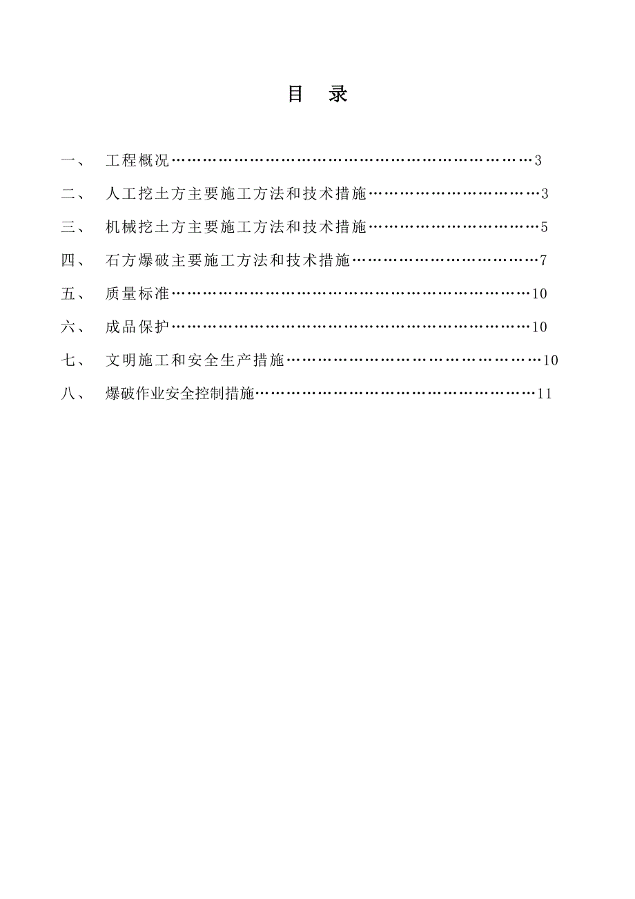 厂区沟槽土石方开挖及爆破专项施工技术方案secret.doc_第2页