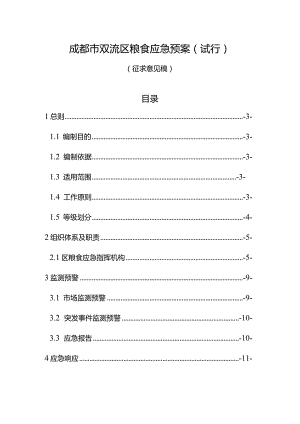 成都市双流区粮食应急预案（征求意见稿）.docx