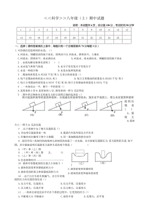 浙教版科学八年级上册期中测试卷----科学八年级(上)期中试题.docx