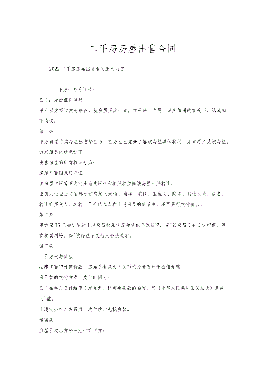 二手房房屋出售合同.docx_第1页