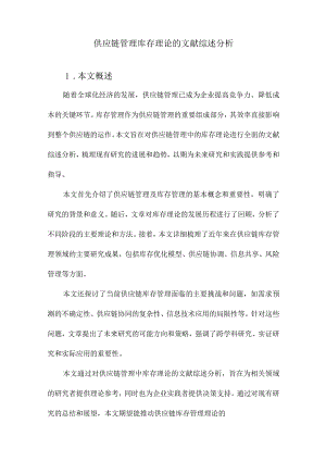 供应链管理库存理论的文献综述分析.docx