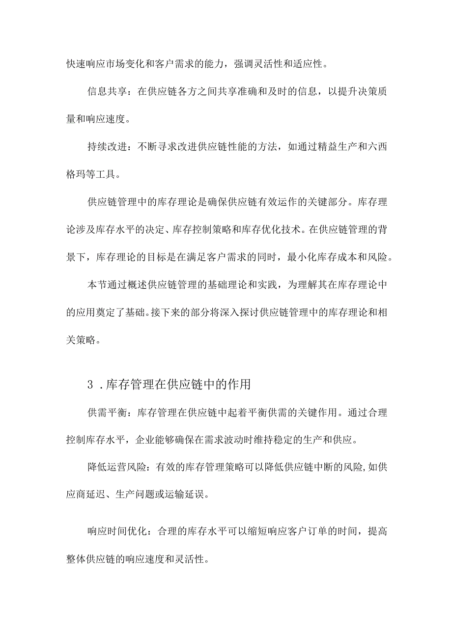 供应链管理库存理论的文献综述分析.docx_第3页