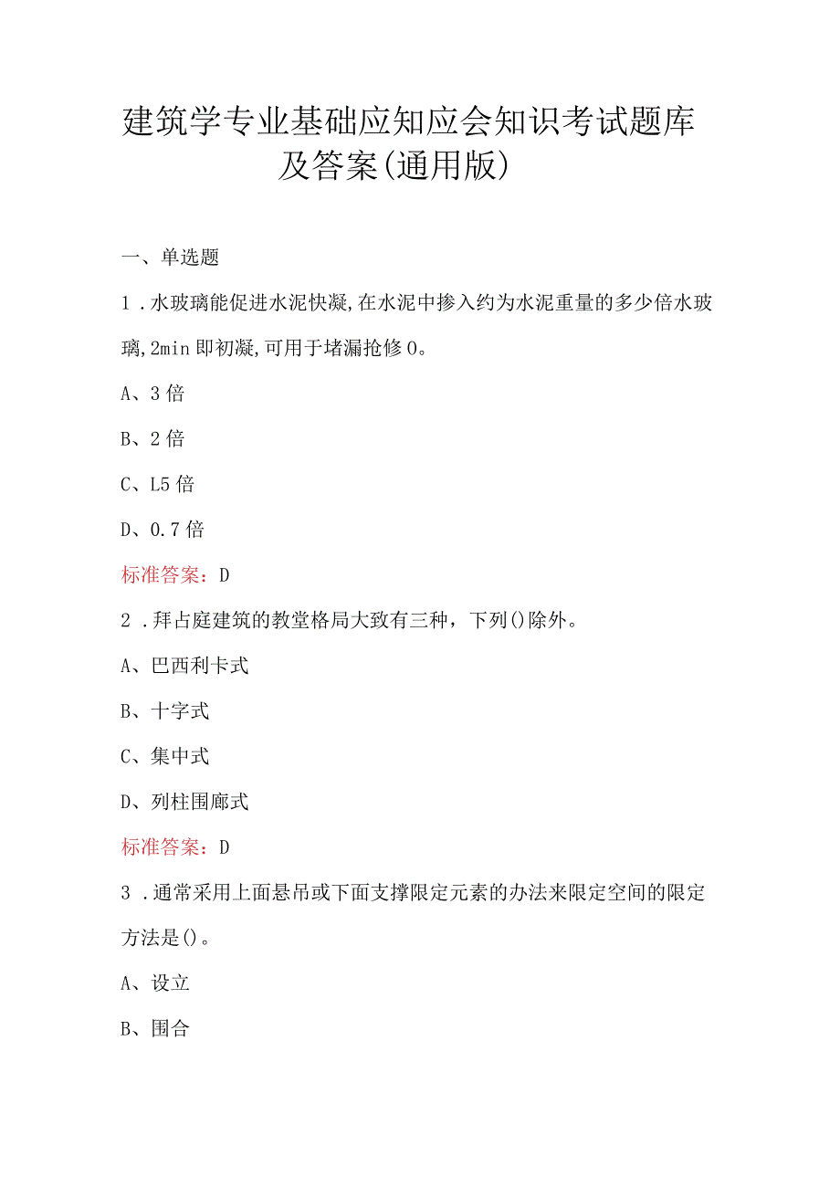 建筑学专业基础应知应会知识考试题库及答案（通用版）.docx_第1页