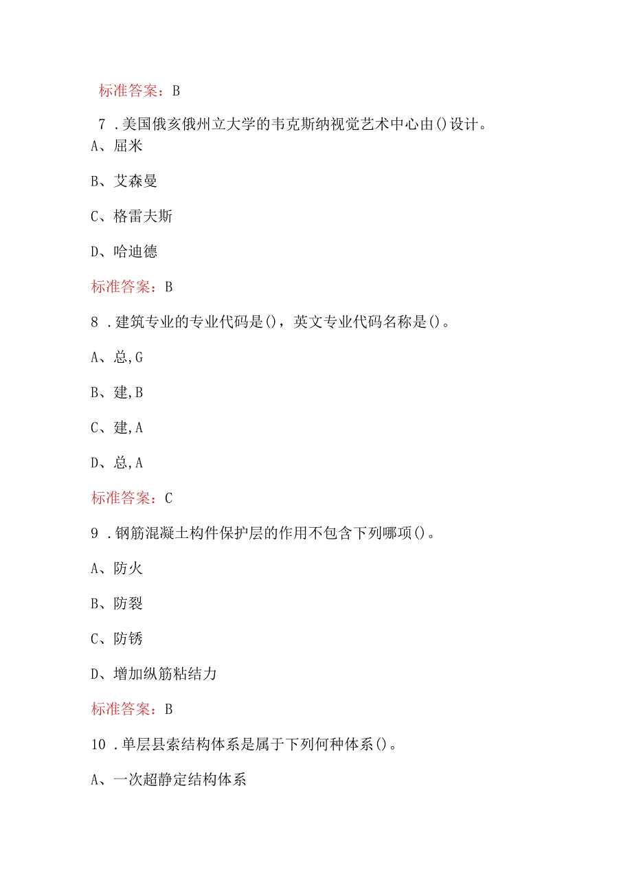 建筑学专业基础应知应会知识考试题库及答案（通用版）.docx_第3页