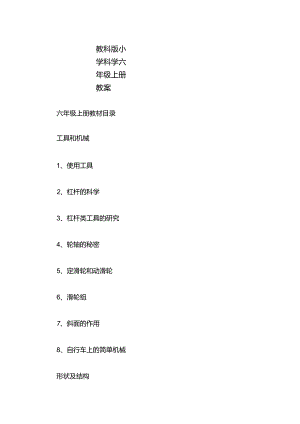 教科版小学科学六年级上册教案.docx