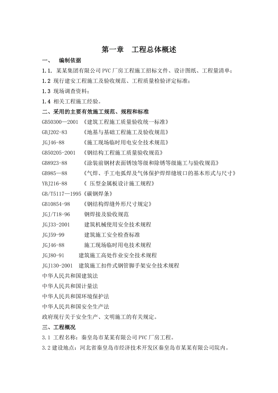 厂房施工组织设计(投标).doc_第2页