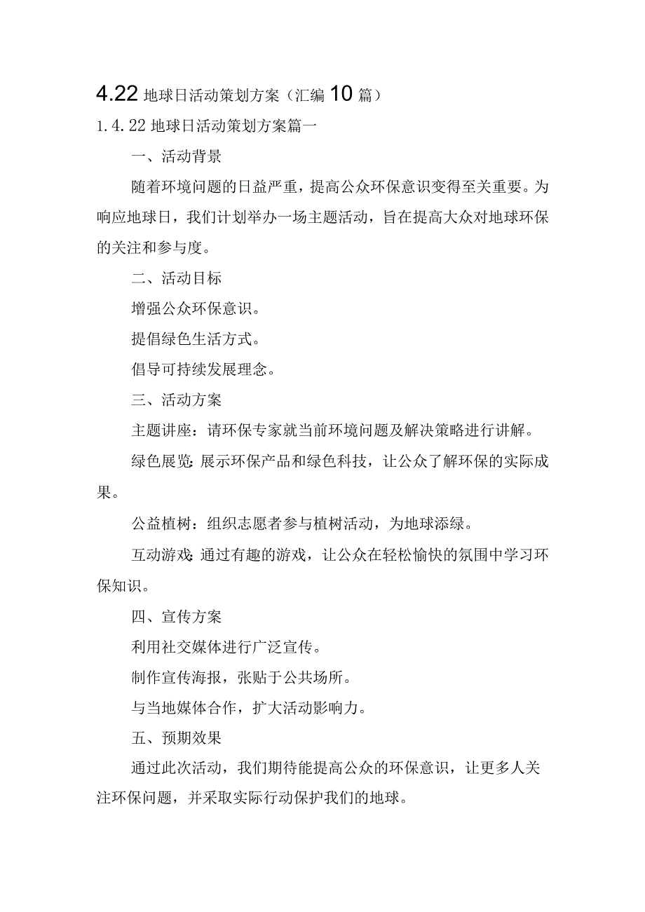 4.22地球日活动策划方案（汇编10篇）.docx_第1页