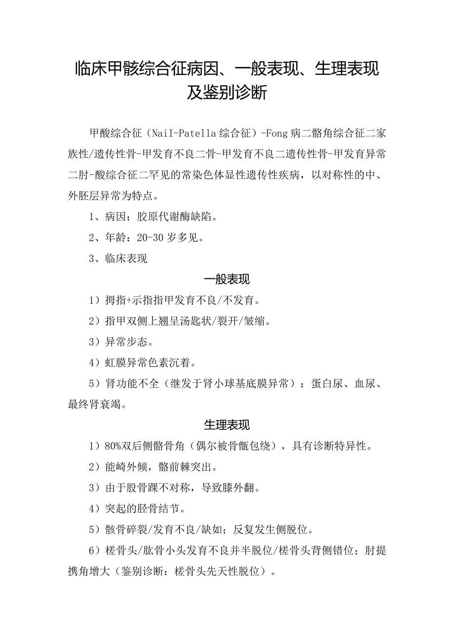 临床甲髌综合征病因、一般表现、生理表现及鉴别诊断.docx_第1页