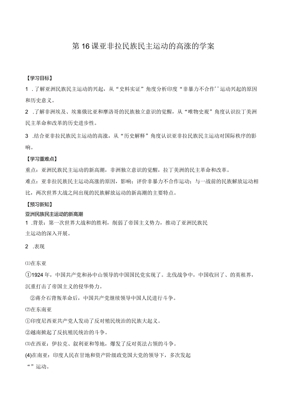 纲要（下）第16课亚非拉民族民主运动的高涨的学案（含解析）.docx_第1页