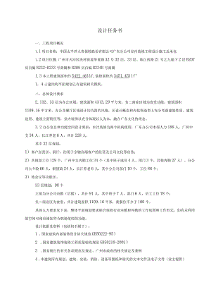 人寿保险股份公司广东分公司室内装修工程设计施工总承包设计任务书.docx