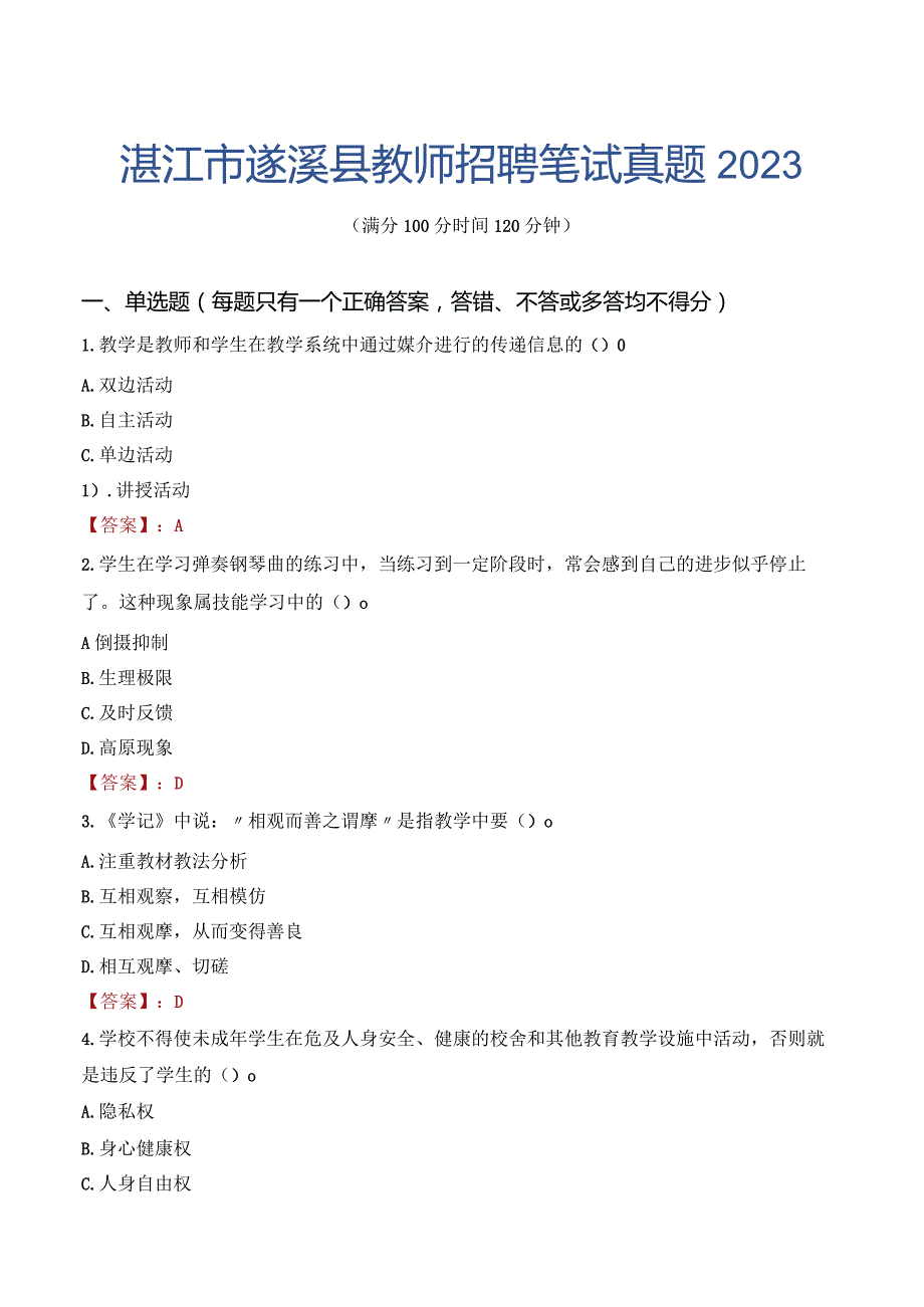 湛江市遂溪县教师招聘笔试真题2023.docx_第1页